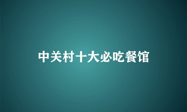 中关村十大必吃餐馆