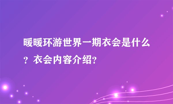 暖暖环游世界一期衣会是什么？衣会内容介绍？