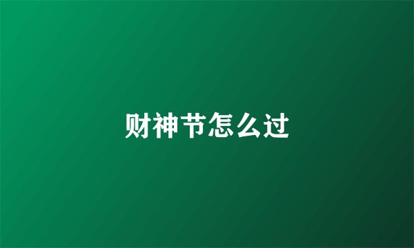 财神节怎么过