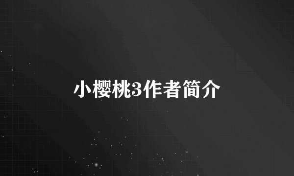 小樱桃3作者简介
