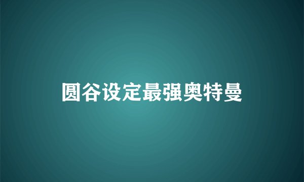 圆谷设定最强奥特曼