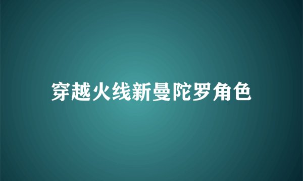 穿越火线新曼陀罗角色