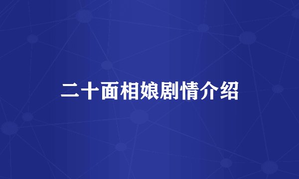 二十面相娘剧情介绍