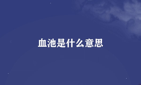 血池是什么意思