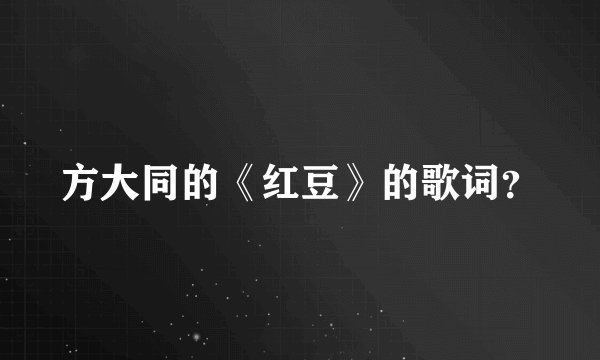 方大同的《红豆》的歌词?