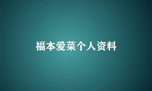 福本爱菜个人资料