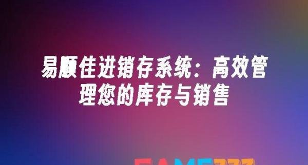 易顺佳进销存系统:高效管理您的库存与销售