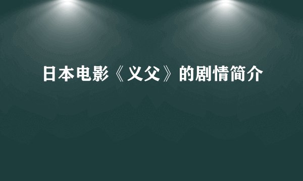 日本电影《义父》的剧情简介