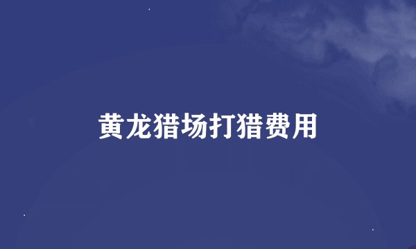 黄龙猎场打猎费用