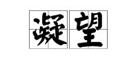 “凝望”的反义词是什么？