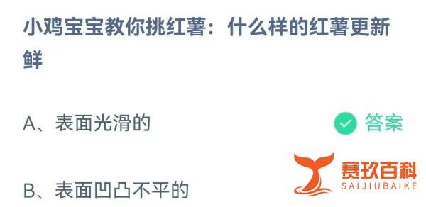 什么样的红薯更新鲜？蚂蚁庄园问题