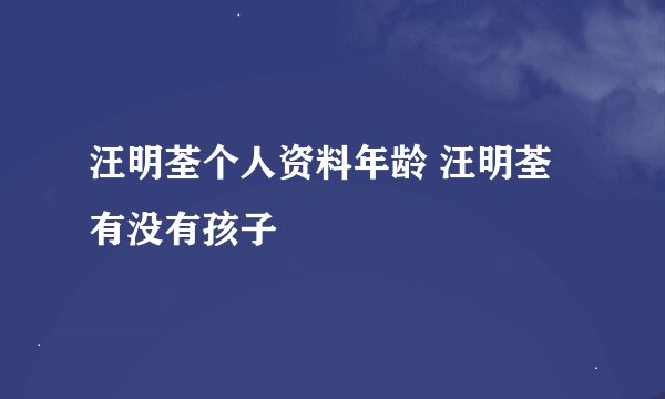 汪明荃个人资料年龄 汪明荃有没有孩子