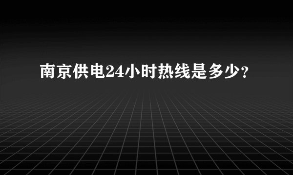 南京供电24小时热线是多少？
