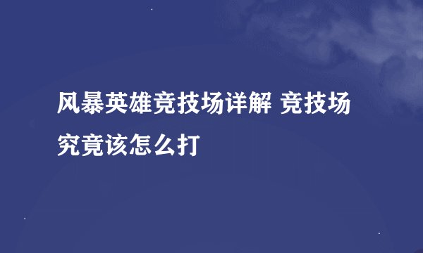 风暴英雄竞技场详解 竞技场究竟该怎么打