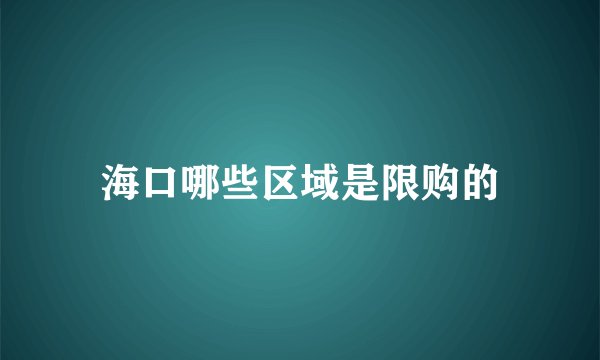 海口哪些区域是限购的