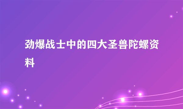 劲爆战士中的四大圣兽陀螺资料