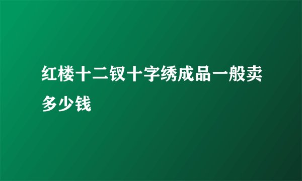 红楼十二钗十字绣成品一般卖多少钱