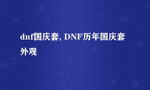 dnf国庆套, DNF历年国庆套外观