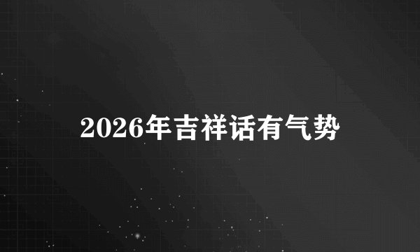 2026年吉祥话有气势