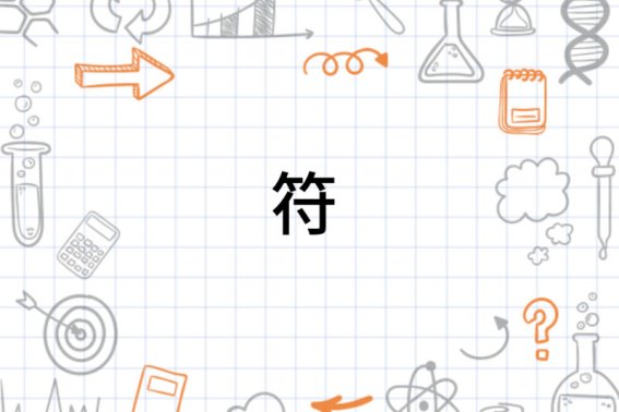 符的组词和拼音