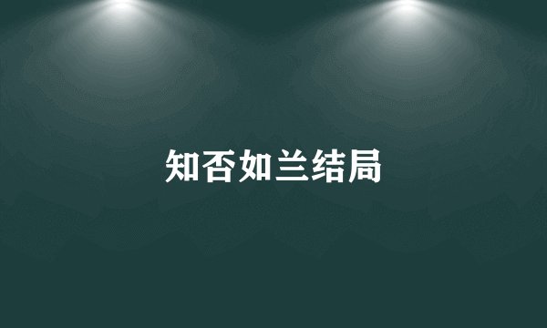 知否如兰结局
