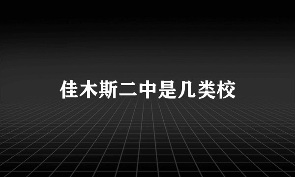 佳木斯二中是几类校