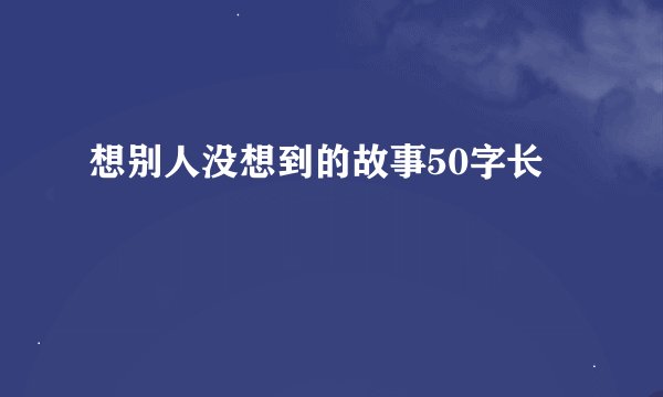 想别人没想到的故事50字长