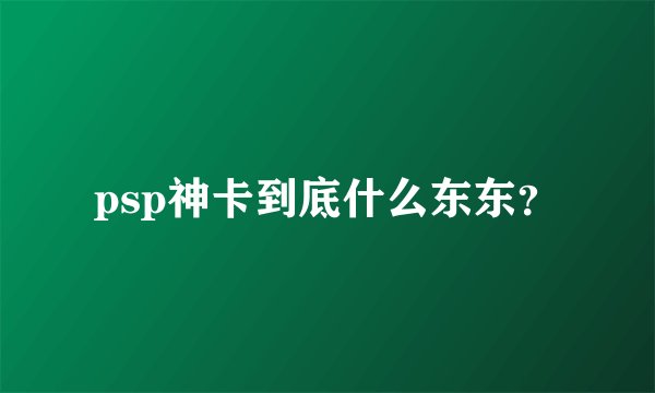 psp神卡到底什么东东？