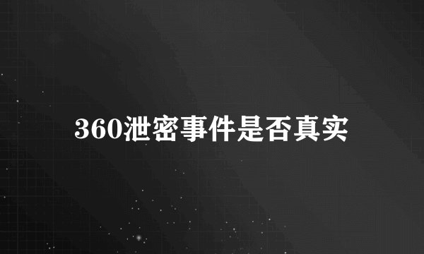 360泄密事件是否真实