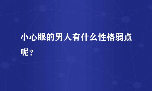小心眼的男人有什么性格弱点呢？