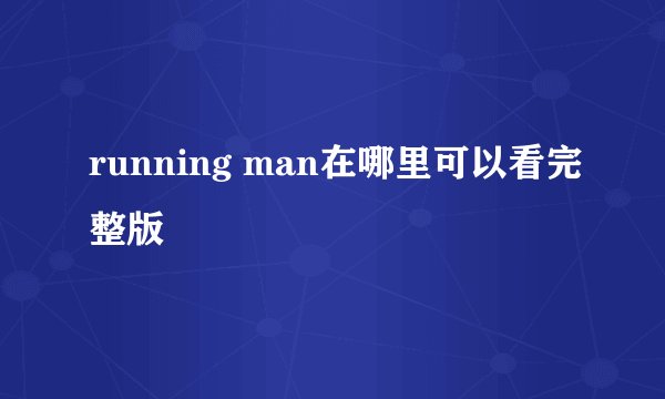 running man在哪里可以看完整版