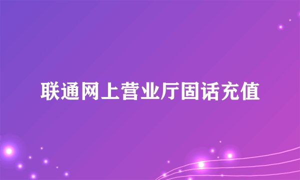 联通网上营业厅固话充值