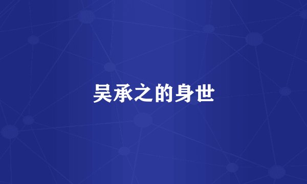 吴承之的身世