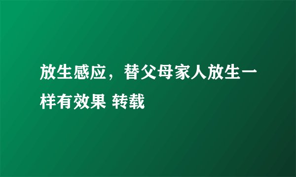放生感应，替父母家人放生一样有效果 转载