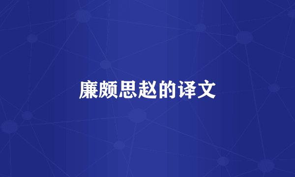 廉颇思赵的译文