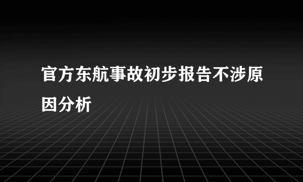 官方东航事故初步报告不涉原因分析
