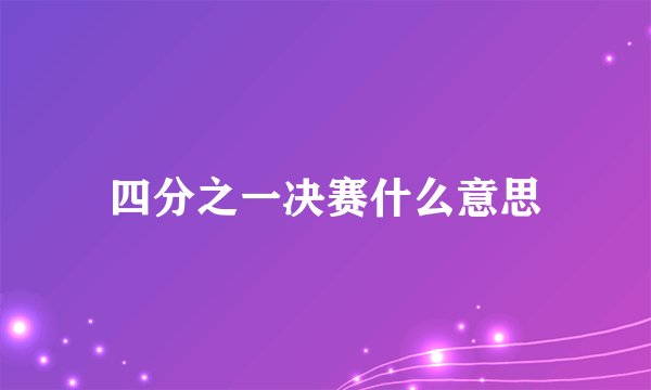 四分之一决赛什么意思
