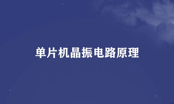 单片机晶振电路原理
