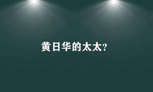黄日华的太太？
