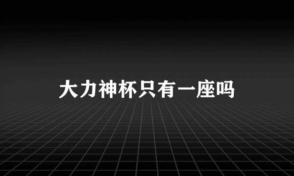 大力神杯只有一座吗