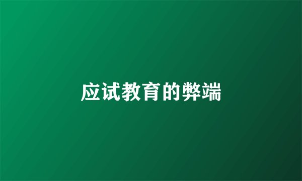 应试教育的弊端