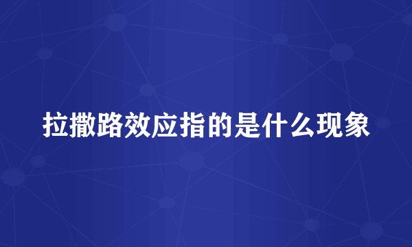 拉撒路效应指的是什么现象