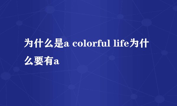 为什么是a colorful life为什么要有a