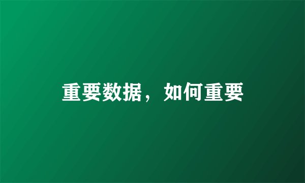 重要数据,如何重要