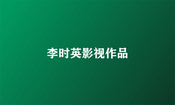 李时英影视作品