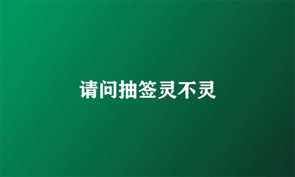 请问抽签灵不灵