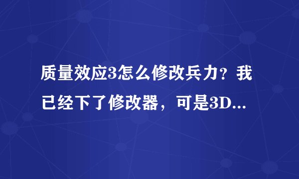 质量效应3怎么修改兵力？我已经下了修改器，可是3DM上的教程看不懂