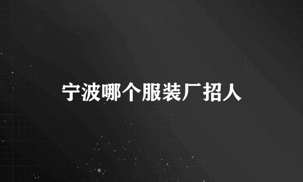 宁波哪个服装厂招人