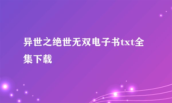 异世之绝世无双电子书txt全集下载