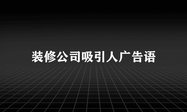 装修公司吸引人广告语